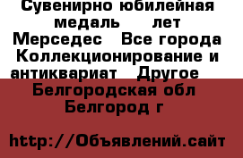 Сувенирно-юбилейная медаль 100 лет Мерседес - Все города Коллекционирование и антиквариат » Другое   . Белгородская обл.,Белгород г.